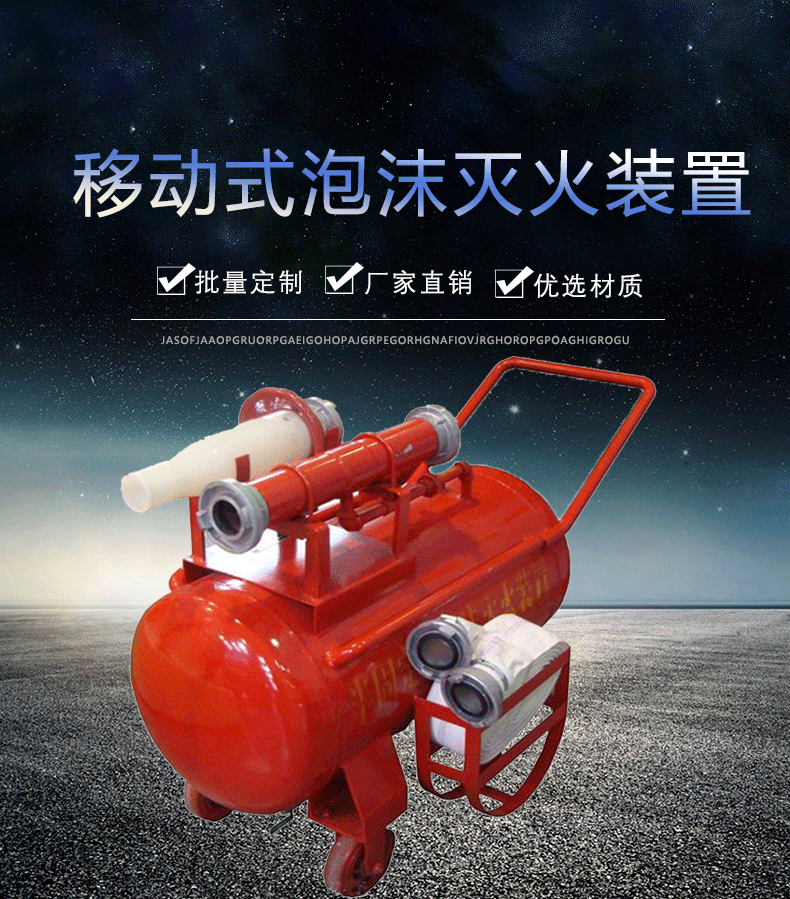 移动式泡沫泡沫罐详情页_01.gif