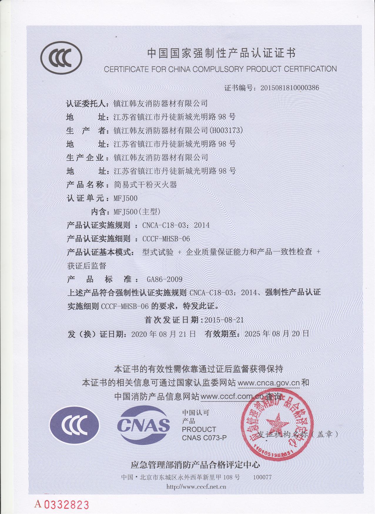 MFJ500型简易式干粉灭火器CCC证书(20200823-
